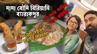 Dada Boudi Biryani Barrackpore | এখন থেকে তিনতলা খুলে গেল, Full AC, রয়েছে লিফ্ট এর ব্যবস্থাও