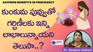 గర్భిణీలకు కుంకుమ పువ్వుతో ఇన్ని లాభాలున్నాయా...? || Saffron Benefits During Pregnancy || HFC