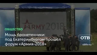 Мощь бронетехники: под Екатеринбургом прошёл форум «Армия-2018»