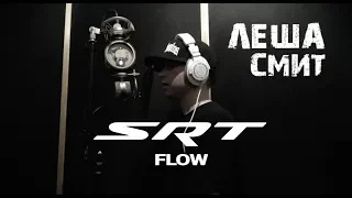 ЛЕША СМИТ - SRT FLOW (ТИМАТИ ft. L'One - АМГ CHALLENGE)