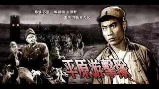 平原游击队(1955)，双枪李向阳！经典爱国抗日电影, 720P标清黑白, 国语无字幕, Guerrillas on the Plain, Full Movie, Pingyuan youji dui