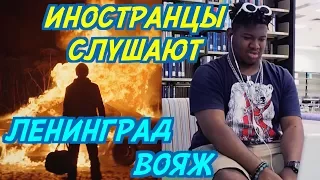 ИНОСТРАНЦЫ СЛУШАЮТ: ЛЕНИНГРАД - ВОЯЖ. ИНОСТРАНЦЫ СЛУШАЮТ РУССКУЮ МУЗЫКУ.