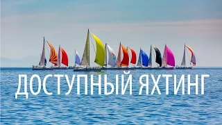 Доступный яхтинг. Любительская регата Open sailing week.