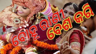 Bohu Rani Besa Kari || Odia Romantic Song