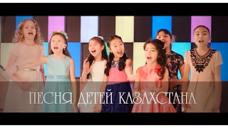 Музыкальный штурм - Песня детей Казахстана
