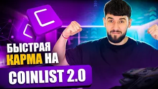 КАК ПОЛУЧИТЬ Карма CoinList | CyberConnect