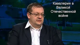 Исаев А.В. - Кавалерия в Великой Отечественной войне.