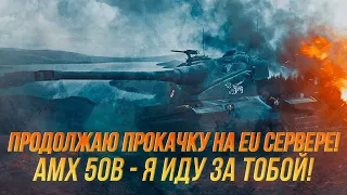 Прокачка АМХ 50В начинается! |  (ARL 44) | Wot Blitz