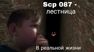 Scp 087 - лестница в реальной жизни