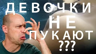 Девочки тоже пукают)))