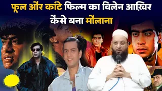 फूल और कांटे फिल्म का एक्टर बना मौलाना | Phool Aur Kaante Movie Actor Become Maulana | Arif Khan |