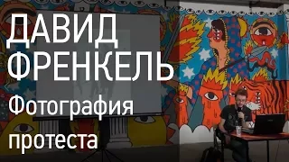 Лекция Давида Френкель. «Фотография протеста: от Трафальгарской до Болотной»