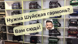 Нужна Шуйская гармонь? Вам сюда! Все гармони шуйской фабрики здесь!