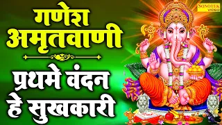 गणेश अमृतवाणी :- प्रथम वंदन है सुखकारी | Latest Ganesh Amritwani |Nonstop Ganesh Bhajan Sonotek 2023