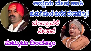 Yakshagana Hasya|Ravindra Devadiga|ಬಂದೆಯಾ ರಾಧ|ರವೀಂದ್ರ ದೇವಾಡಿಗರ ಹಾಸ್ಯ ನೃತ್ಯ|Uday Hosala