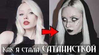 Как я стала САТАНИСТКОЙ