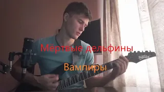 Вампиры - Мёртвые дельфины (cover)