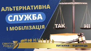 ЧИ МОЖЛИВА АЛЬТЕРНАТИВНА СЛУЖБА ПІД ЧАС МОБІЛІЗАЦІЇ?