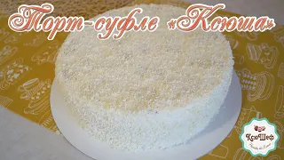 Торт-суфле с клубникой "Ксюша" от КсюШеф 🍓