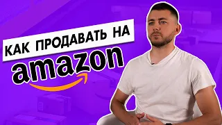 Как продавать на AMAZON? Как начать бизнес на AMAZON 💵