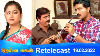 Deivamagal | Retelecast | 19/02/2022 | Vani Bhojan & Krishna