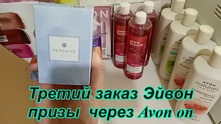 Третий заказ Эйвон август 2022 призы через Avon on