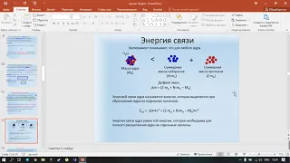 18 лекция Ядро атома  Строение ядра атома  Дефект масс и энергия связи ядра  Деление ядер  Цепные ре