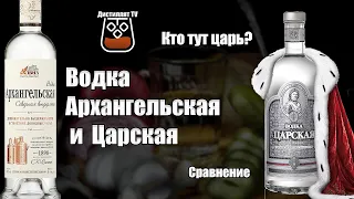 Водка "Архангельская" (Северная выдержка) против "Царская" (18+)