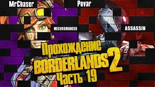 Co-op Прохождение Borderlands 2 [Часть 19]