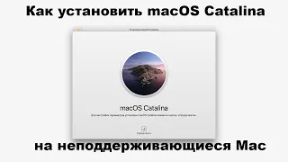 КАК УСТАНОВИТЬ  MACOS CATALINA НА НЕПОДДЕРЖИВАЮЩИЙСЯ MAC