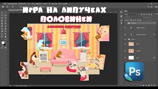 Шаблон игры на липучках "ПОЛОВИНКИ" в программе Фотошоп #игрыналипучках​​​ #развивающиеигры​​​