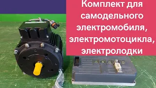 Комплект для самодельного электромобиля, электролодки, прочего электротранспорта