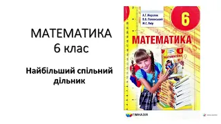 6 клас Найбільший спільний дільник НСД