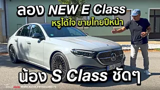 หรู เนี้ยบ เนียน!!ลองMercedes Benz New E Class 350e วิ่งไฟล้วน 115 กม.+ E 220d ก่อนเปิดตัวในไทย