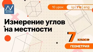 7 класс, 10 урок, Измерение углов на местности