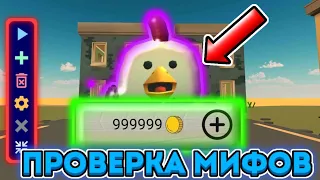 БЕСКОНЕЧНЫЕ ДЕНЬГИ В ЧИКЕН ГАН?! Проверка мифов!