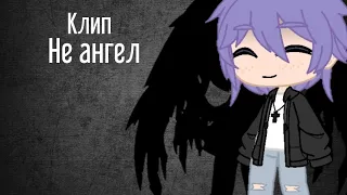 ||Клип||Не ангел||Gacha club||by _Romashka_