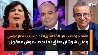 ايقاف بوغلاب ،بيان المحامين،احتجاج غريب لانصار موسي و علي شوشان يعلق : ما يحدث موش معقول!