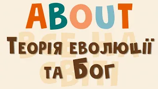 Теорія Еволюції і Бог