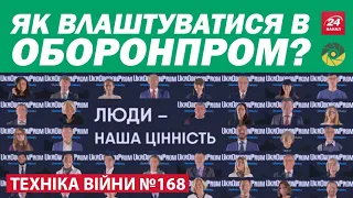 ТЕХНІКА ВІЙНИ №168. Робота в ДК “Укроборонпром”. Ракета "Вільха". Кулемет Negev NG-7 [ENG SUB]