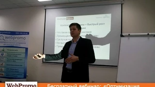 «Оптимизация конверсии в контекстной рекламе» Вебинар WebPromoExperts #100