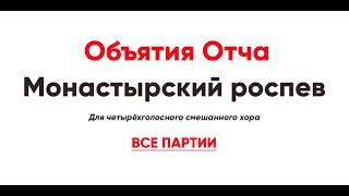 🎼 "Объятия Отча", монастырского распева (все партии)