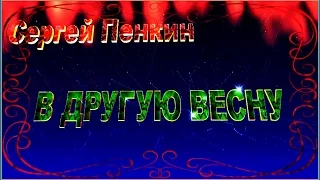 С.Пенкин  "В ДРУГУЮ ВЕСНУ"