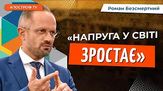 Світ стоїть на шляху до ГЛОБАЛЬНОГО конфлікту // Безсмертний