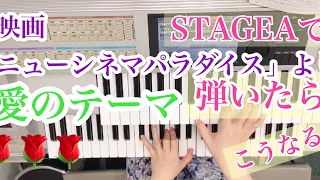 映画「ニューシネマパラダイス」より　愛のテーマ　YAMAHA エレクトーンSTAGEA 02Cで弾いてみた♪