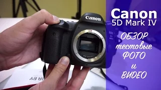 Canon EOS 5D Mark IV полный обзор, фото и видео тест 5D Mark IV