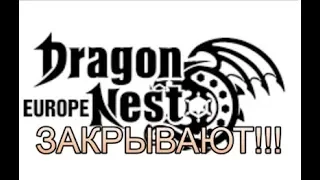 Dragon nest europe закрывают. Есть ли альтернативы?