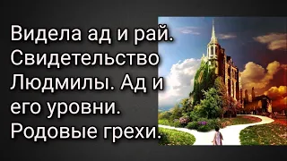 Видела ад и рай. Свидетельство Людмилы. Ад и его уровни. Родовые грехи.