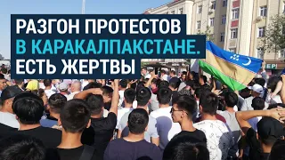 Разгон протестов в Каракалпакстане