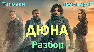 Дюна 2021 ОБЗОР новой научной фантастики. ЧЕГО ВЫ НЕ ЗНАЛИ?! РАЗБОР И СРАВНЕНИЕ С КНИГОЙ